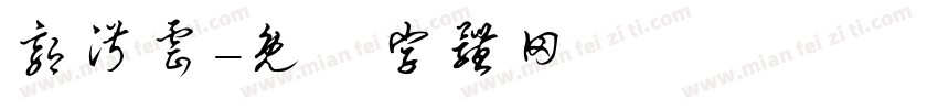 郭淑云字体转换