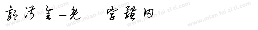 郭淑全字体转换