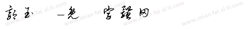 郭玉珮字体转换