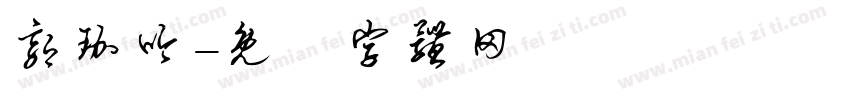 郭珈吟字体转换
