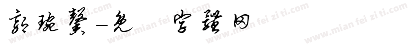 郭琬馨字体转换