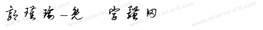 郭瑾瑜字体转换