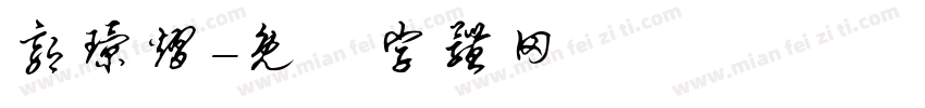 郭璟熠字体转换