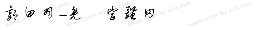 郭田羽字体转换