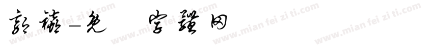 郭禧字体转换