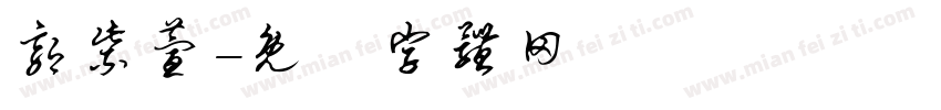 郭紫萱字体转换