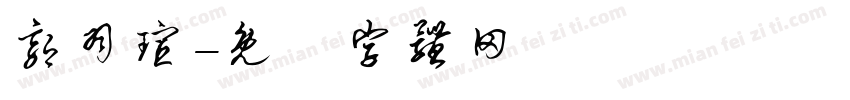 郭羽瑄字体转换