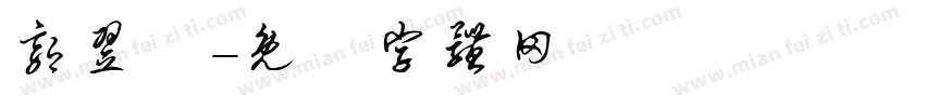 郭翌晧字体转换