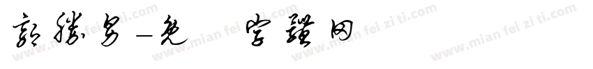 郭胜男字体转换