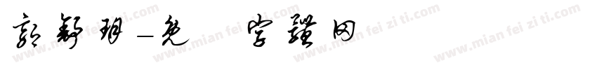 郭舒玥字体转换