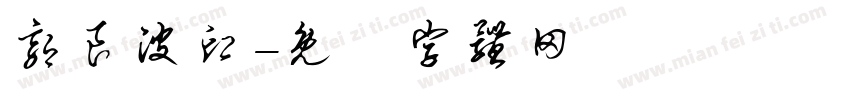 郭良波印字体转换
