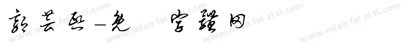 郭芸熙字体转换