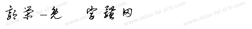 郭荣字体转换