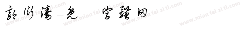 郭衍涛字体转换