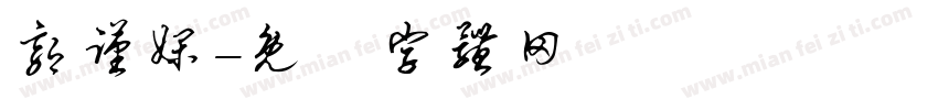郭谨娴字体转换