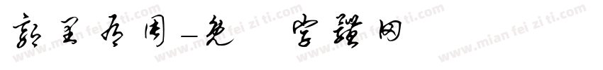 郭里有周字体转换
