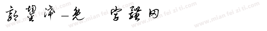 郭鋆浠字体转换