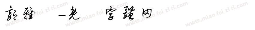 郭雅綾字体转换