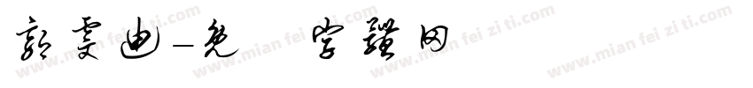 郭雯迪字体转换