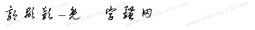 郭颙颖字体转换