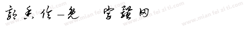 郭香伶字体转换