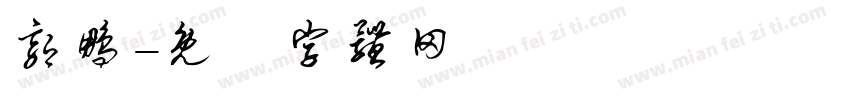郭鹏字体转换