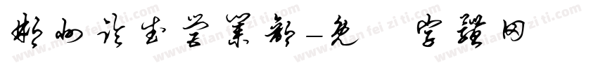郴州临武营业部字体转换