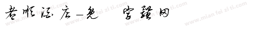 都顺酒店字体转换
