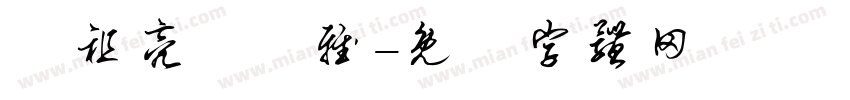 鄔祖亮黃聖雅字体转换