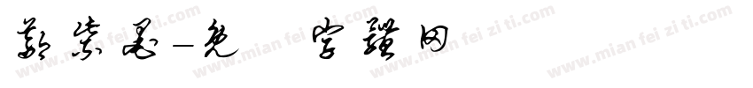 鄢紫墨字体转换