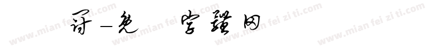 鄭亞冠字体转换
