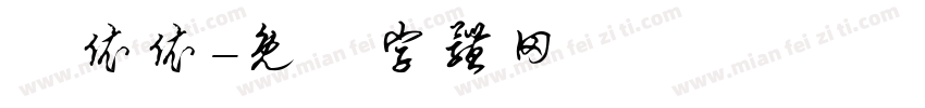 鄭依依字体转换