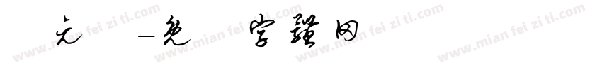 鄭元鈞字体转换