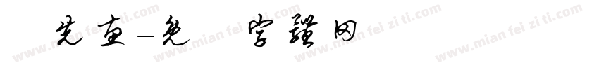 鄭先惠字体转换
