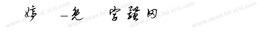 鄭婷蓮字体转换