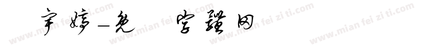 鄭宇婷字体转换
