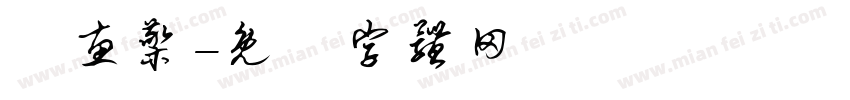 鄭惠檠字体转换