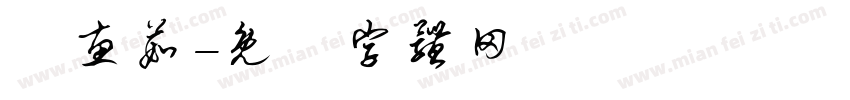 鄭惠茹字体转换
