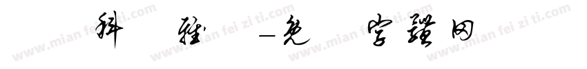 鄭慶科靜雅體字体转换