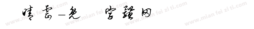 鄭晴云字体转换