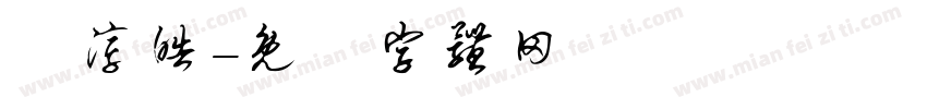 鄭淳皓字体转换