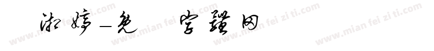 鄭湘婷字体转换