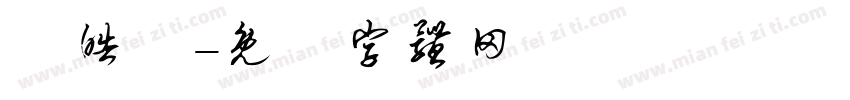 鄭皓遠字体转换