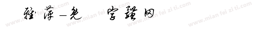 鄭雅萍字体转换