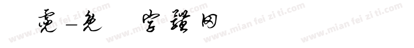 鄭霓字体转换
