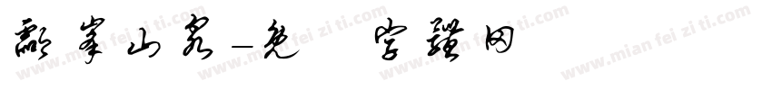 酃峰山泉字体转换