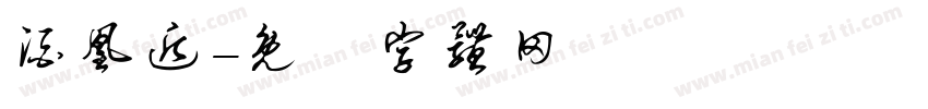 酒凰逅字体转换