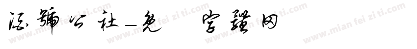 酒号公社字体转换