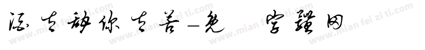 酒太甜你太苦字体转换
