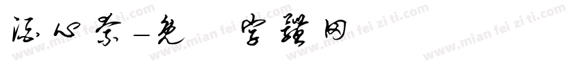 酒心奈字体转换